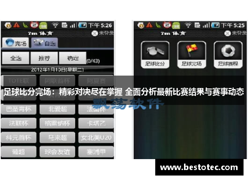 足球比分完场：精彩对决尽在掌握 全面分析最新比赛结果与赛事动态