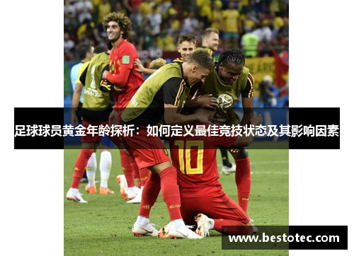 足球球员黄金年龄探析：如何定义最佳竞技状态及其影响因素