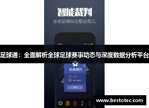 足球通：全面解析全球足球赛事动态与深度数据分析平台