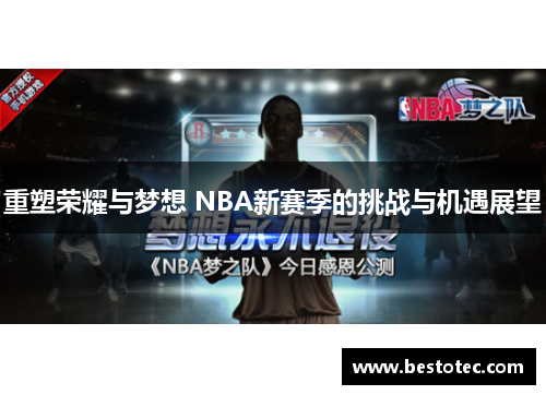 重塑荣耀与梦想 NBA新赛季的挑战与机遇展望