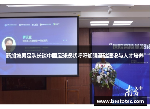 新加坡男足队长谈中国足球现状呼吁加强基础建设与人才培养