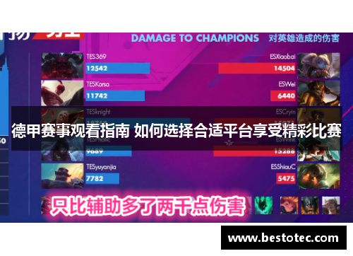 德甲赛事观看指南 如何选择合适平台享受精彩比赛
