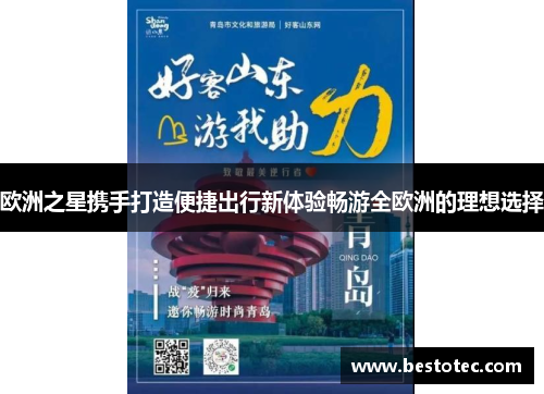 欧洲之星携手打造便捷出行新体验畅游全欧洲的理想选择