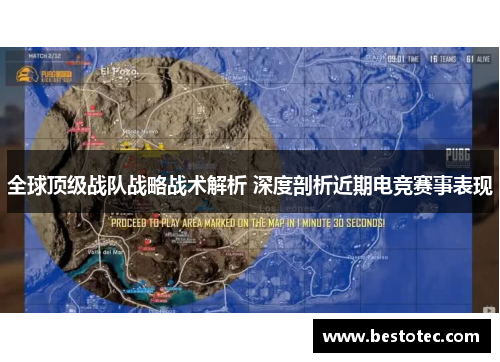 全球顶级战队战略战术解析 深度剖析近期电竞赛事表现