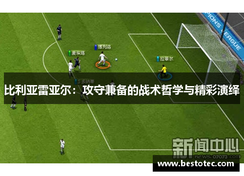 比利亚雷亚尔：攻守兼备的战术哲学与精彩演绎