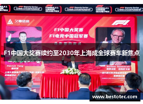 F1中国大奖赛续约至2030年上海成全球赛车新焦点
