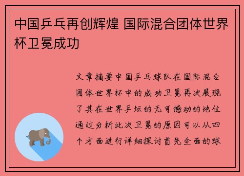 中国乒乓再创辉煌 国际混合团体世界杯卫冕成功