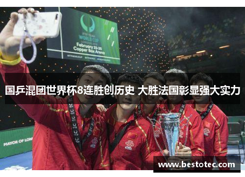 国乒混团世界杯8连胜创历史 大胜法国彰显强大实力