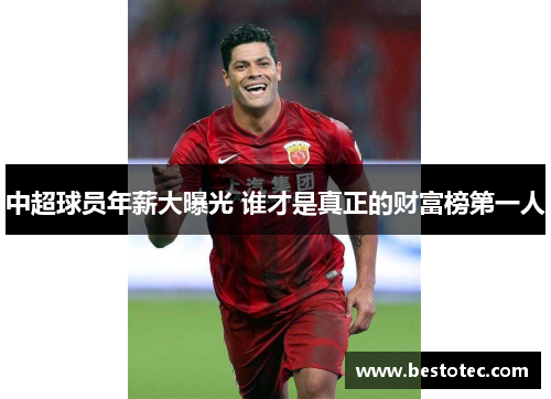 中超球员年薪大曝光 谁才是真正的财富榜第一人