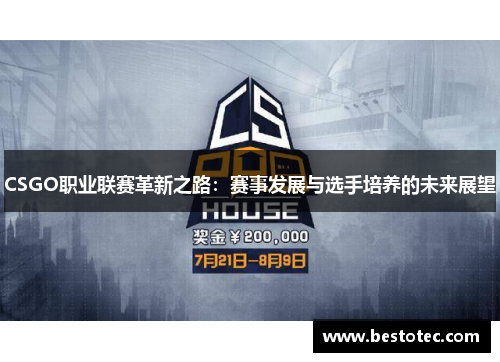 CSGO职业联赛革新之路：赛事发展与选手培养的未来展望