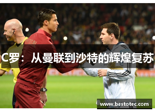 C罗：从曼联到沙特的辉煌复苏
