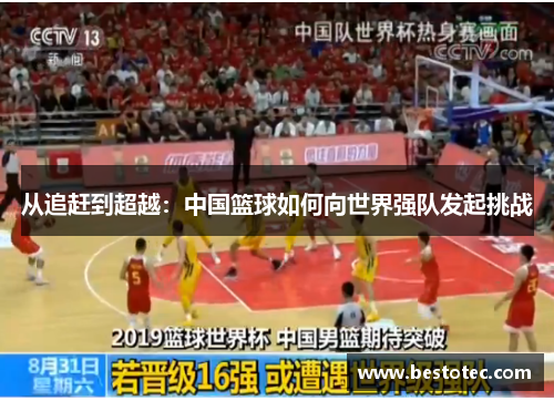 从追赶到超越：中国篮球如何向世界强队发起挑战