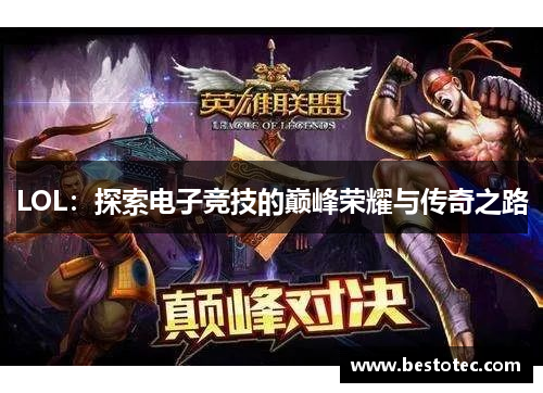 LOL：探索电子竞技的巅峰荣耀与传奇之路