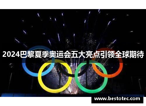 2024巴黎夏季奥运会五大亮点引领全球期待