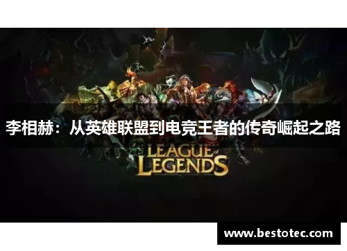 李相赫：从英雄联盟到电竞王者的传奇崛起之路