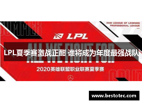 LPL夏季赛激战正酣 谁将成为年度最强战队