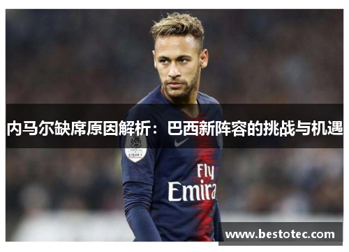 内马尔缺席原因解析：巴西新阵容的挑战与机遇