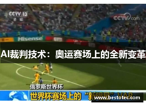 AI裁判技术：奥运赛场上的全新变革
