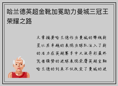 哈兰德英超金靴加冕助力曼城三冠王荣耀之路