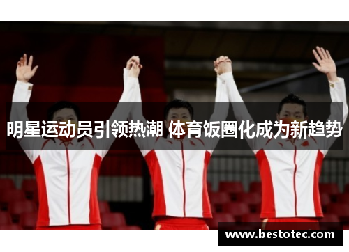 明星运动员引领热潮 体育饭圈化成为新趋势