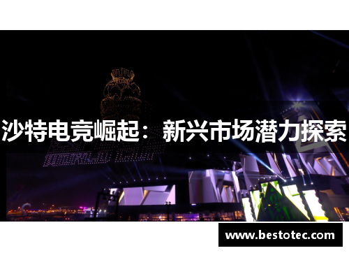 沙特电竞崛起：新兴市场潜力探索