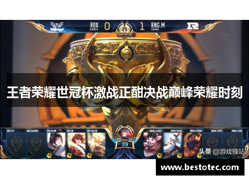 王者荣耀世冠杯激战正酣决战巅峰荣耀时刻