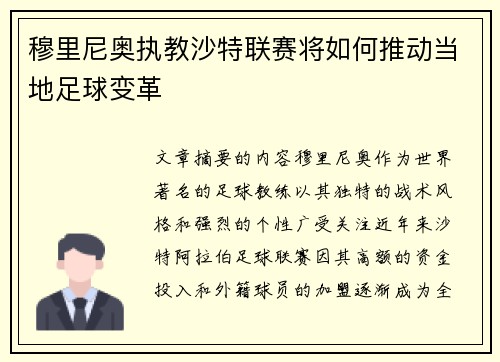 穆里尼奥执教沙特联赛将如何推动当地足球变革