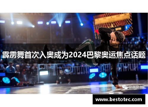 霹雳舞首次入奥成为2024巴黎奥运焦点话题