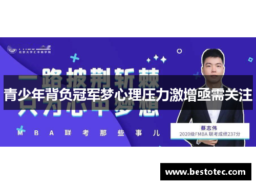 青少年背负冠军梦心理压力激增亟需关注