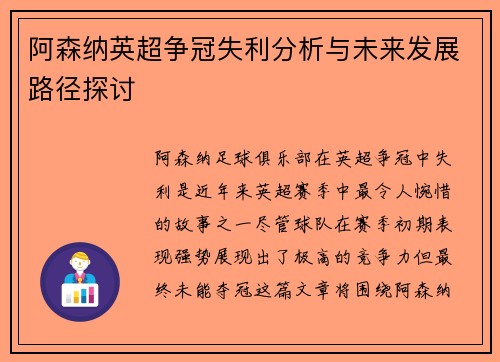 阿森纳英超争冠失利分析与未来发展路径探讨