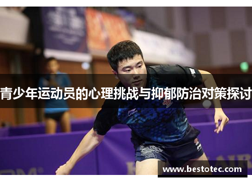 青少年运动员的心理挑战与抑郁防治对策探讨