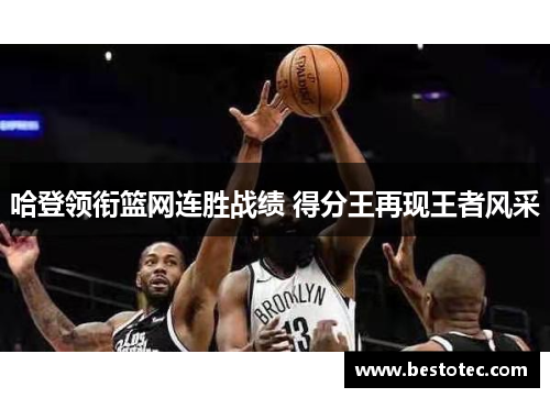 哈登领衔篮网连胜战绩 得分王再现王者风采