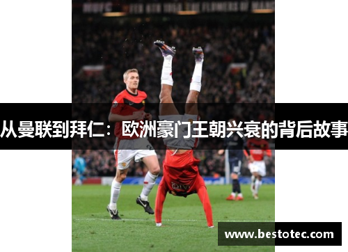 从曼联到拜仁：欧洲豪门王朝兴衰的背后故事