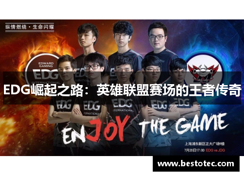 EDG崛起之路：英雄联盟赛场的王者传奇