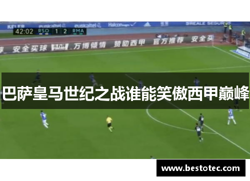 巴萨皇马世纪之战谁能笑傲西甲巅峰