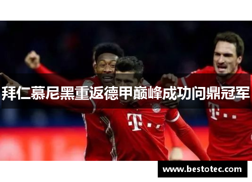 拜仁慕尼黑重返德甲巅峰成功问鼎冠军
