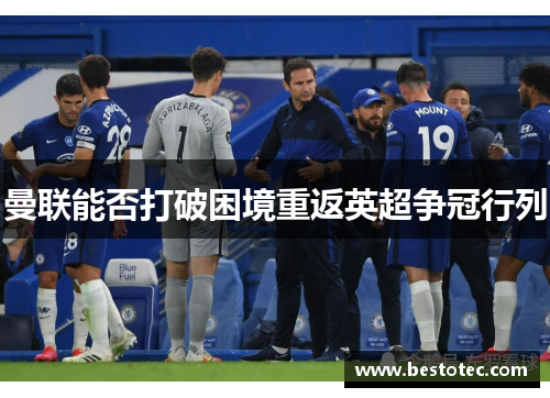 曼联能否打破困境重返英超争冠行列