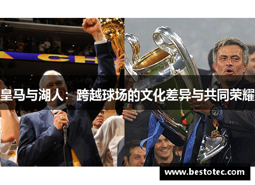 皇马与湖人：跨越球场的文化差异与共同荣耀