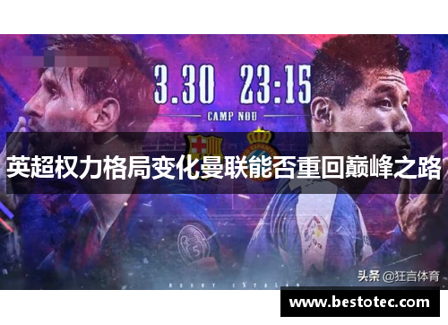 英超权力格局变化曼联能否重回巅峰之路