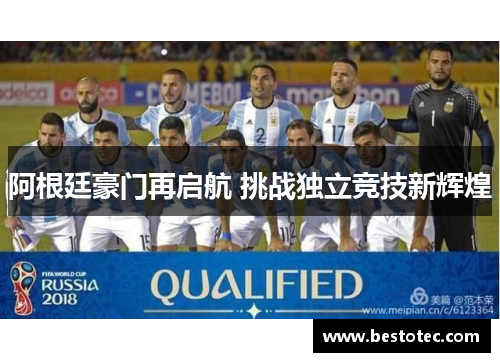 阿根廷豪门再启航 挑战独立竞技新辉煌