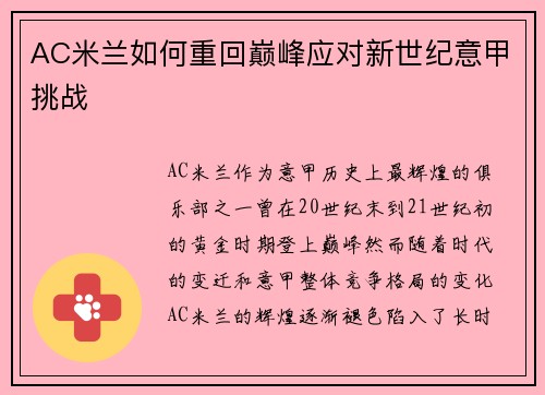 AC米兰如何重回巅峰应对新世纪意甲挑战