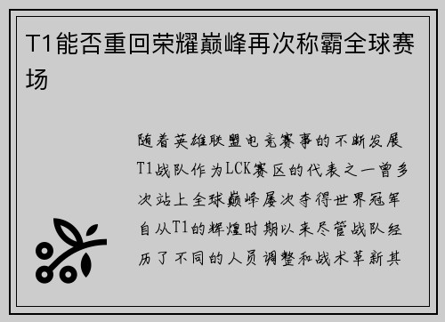 T1能否重回荣耀巅峰再次称霸全球赛场