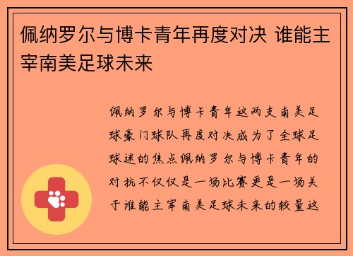 佩纳罗尔与博卡青年再度对决 谁能主宰南美足球未来