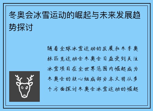 冬奥会冰雪运动的崛起与未来发展趋势探讨