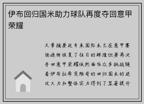 伊布回归国米助力球队再度夺回意甲荣耀