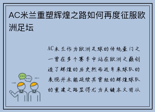 AC米兰重塑辉煌之路如何再度征服欧洲足坛