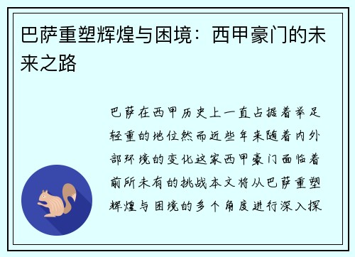 巴萨重塑辉煌与困境：西甲豪门的未来之路