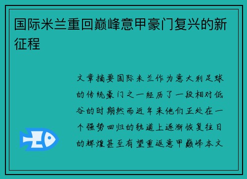国际米兰重回巅峰意甲豪门复兴的新征程