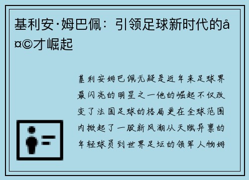 基利安·姆巴佩：引领足球新时代的天才崛起