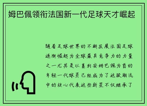 姆巴佩领衔法国新一代足球天才崛起